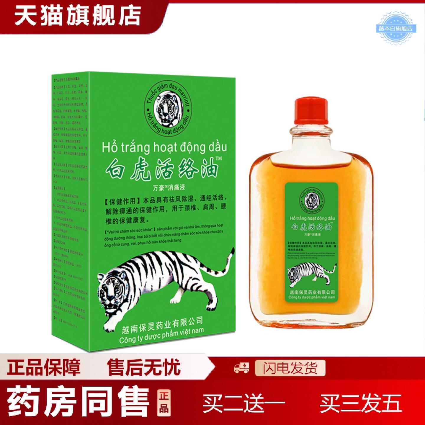 天猫正品源自越南白虎油万金油颈肩腰腿不舒服筋骨油保健护膝25ML