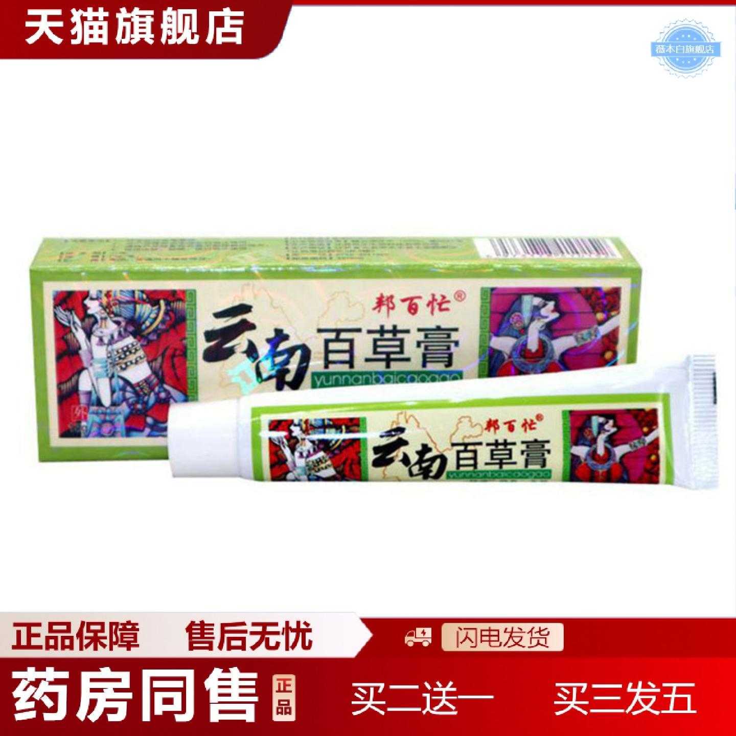 天猫正品当天邦百忙云南百草草本乳膏皮肤外用软膏