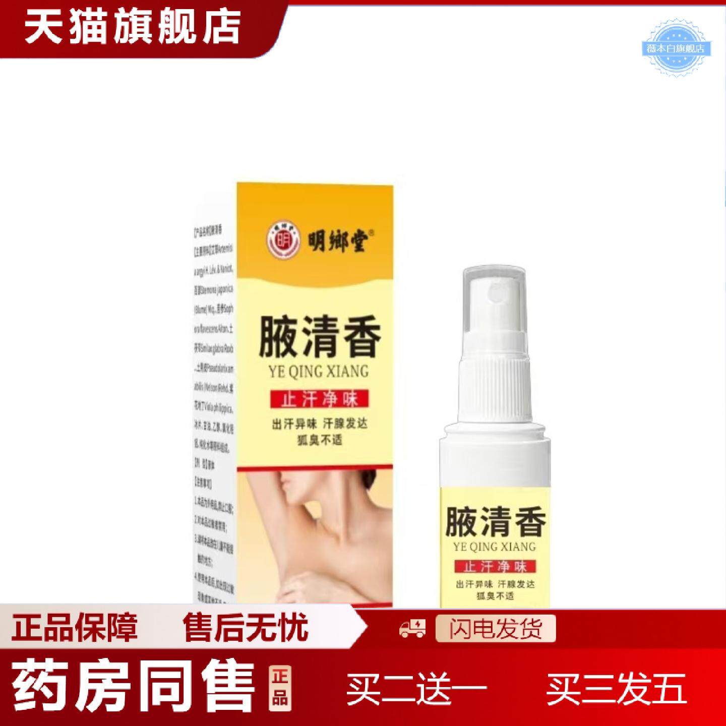 天猫正品工可批明鄉堂腋清香喷剂60ml