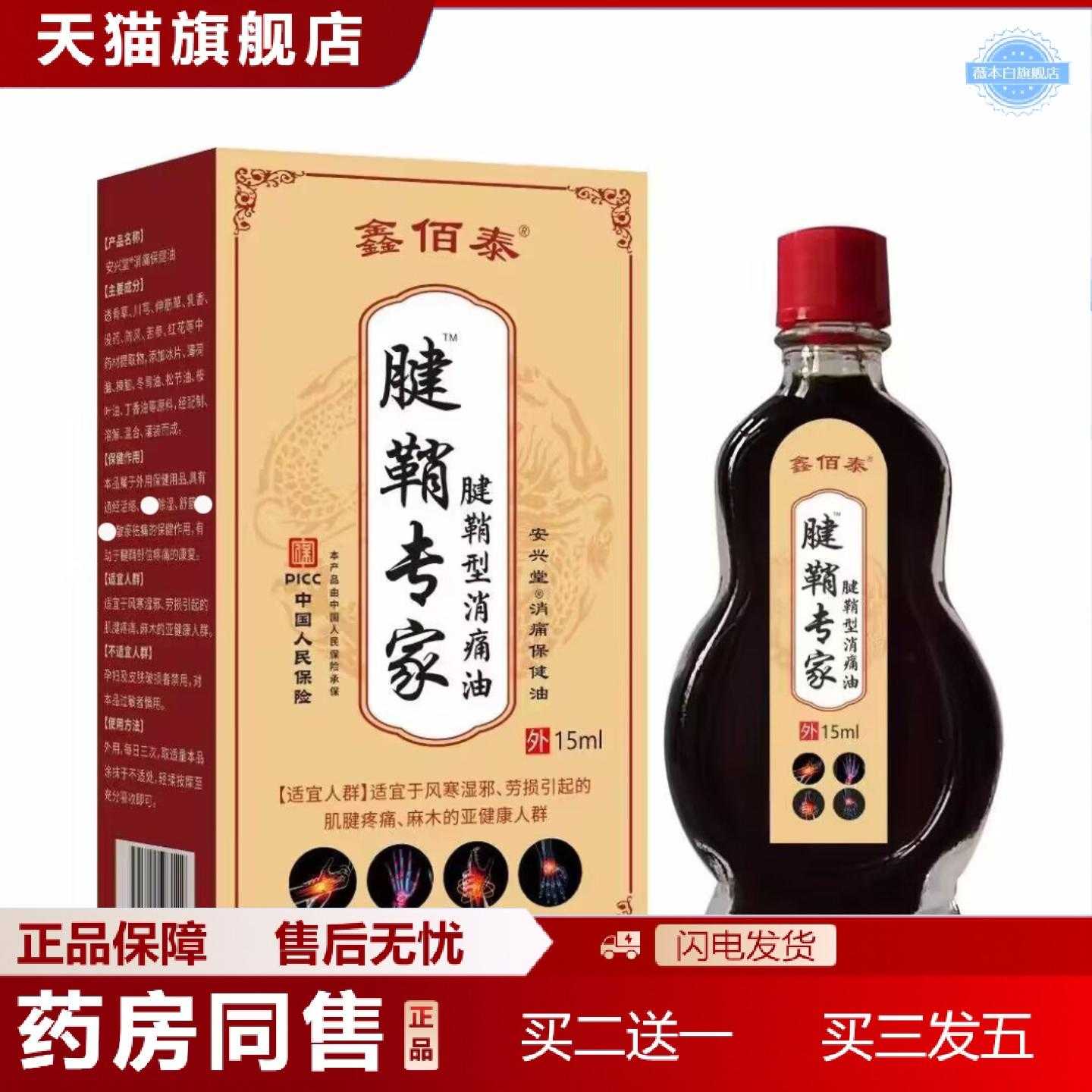 天猫正品鑫佰泰腱鞘专家腱鞘型消痛油15ml