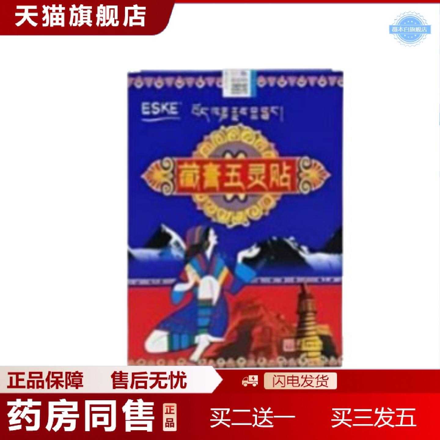 天猫正品ESKE藏膏五贴灵颈椎膏贴舒缓颈椎富贵包腰椎腿疼间筋骨贴