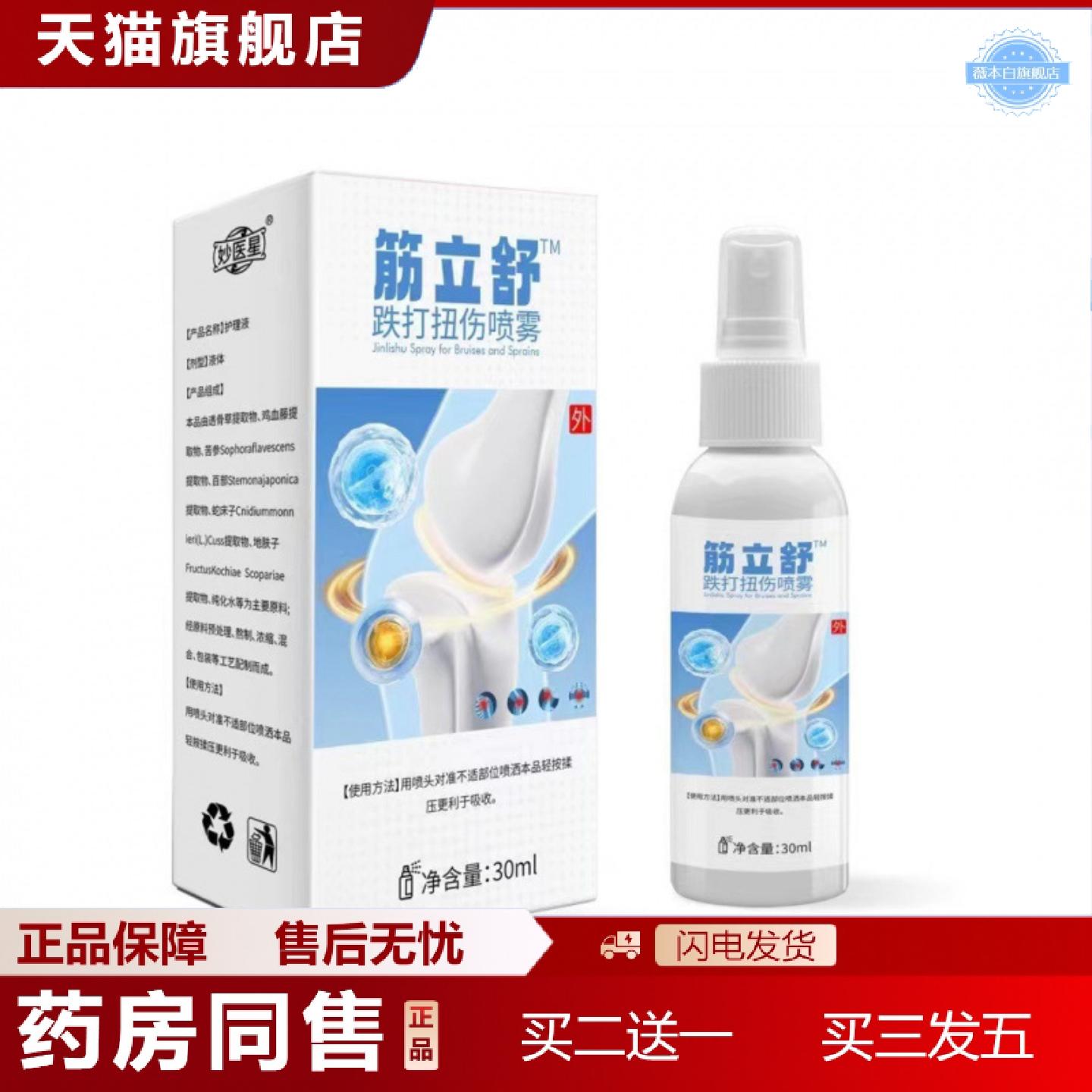 天猫正品筋立舒喷剂正品跌打扭伤关节不适颈肩腰腿膝盖喷雾剂
