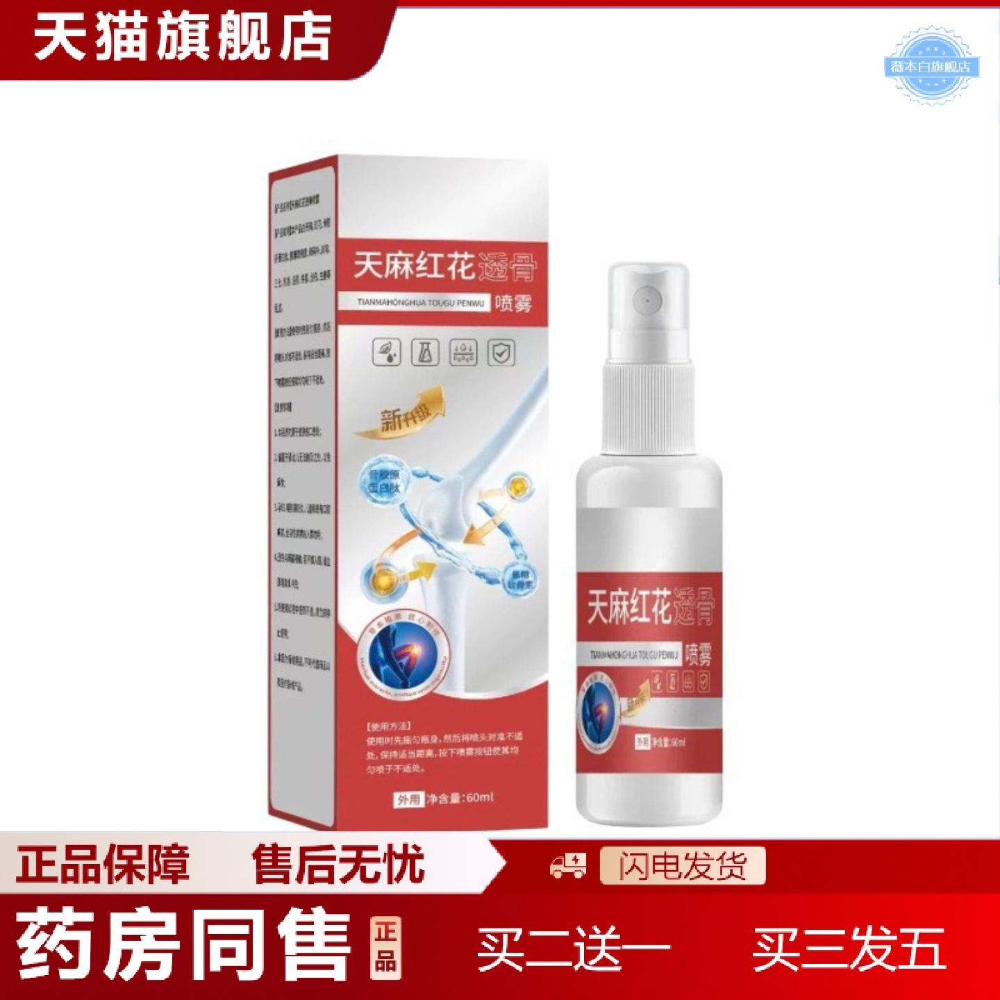 天猫正品天麻红花透骨喷雾关节透骨液透骨膏草本温和护理喷剂全身