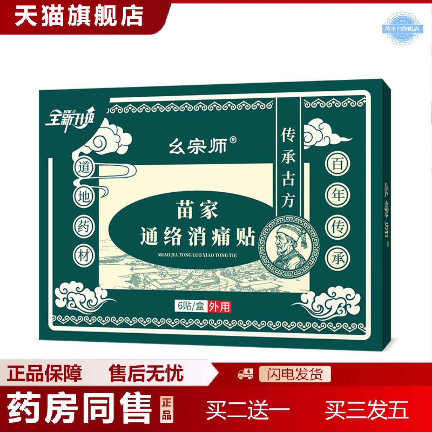 天猫正品苗家通络消痛贴筋骨贴关节膝盖贴颈椎贴万痛贴黑膏贴