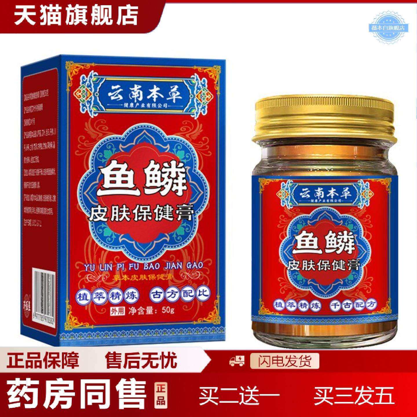 天猫正品云南本草鱼鳞皮肤保健膏舒缓肌肤干燥起皮脱皮外用保健膏