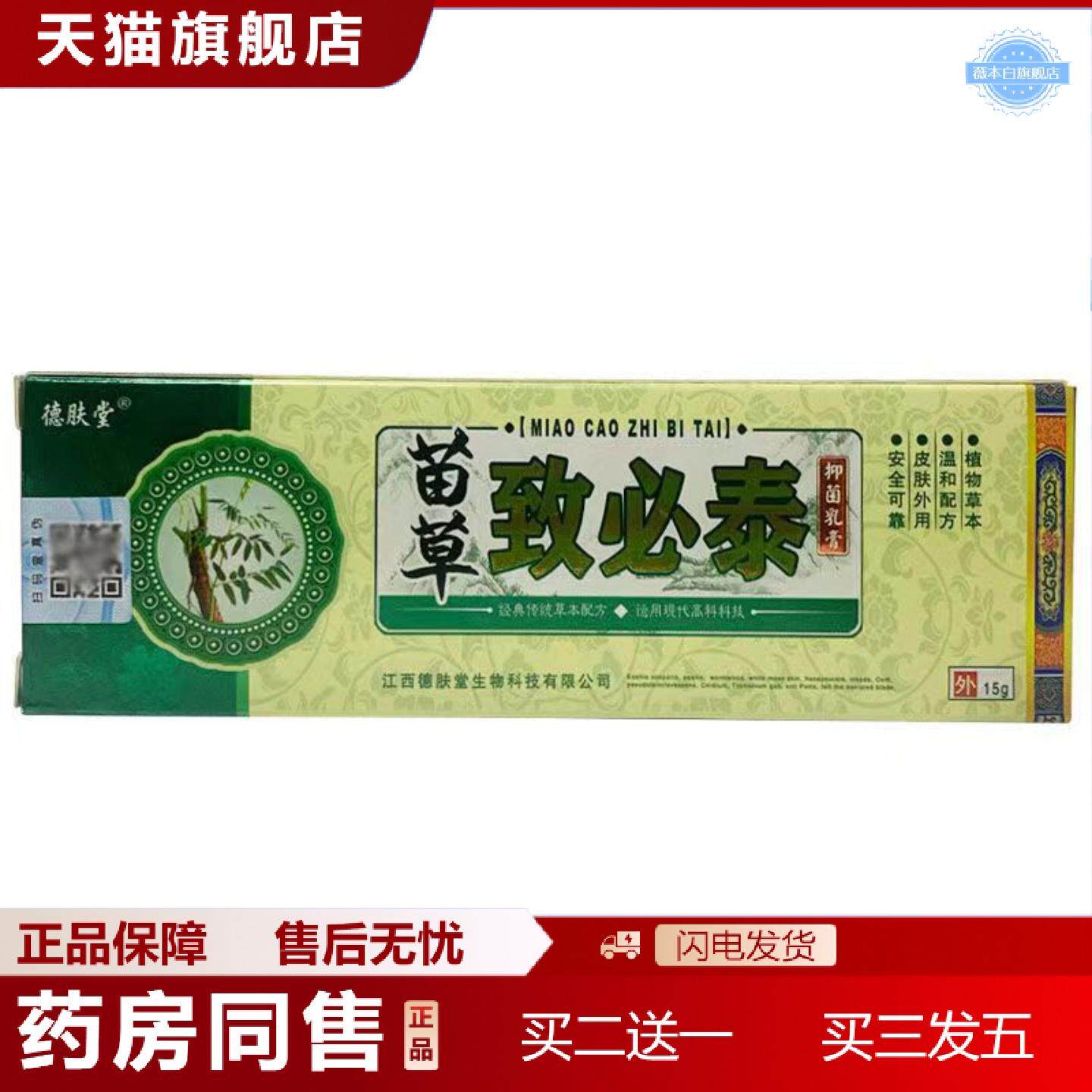 天猫正品德肤堂致必泰原名痔必泰草本抑菌乳膏