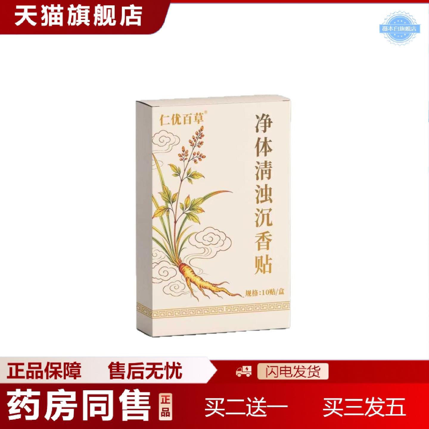 天猫正品仁优百草净体清浊沉香贴10贴/盒外用