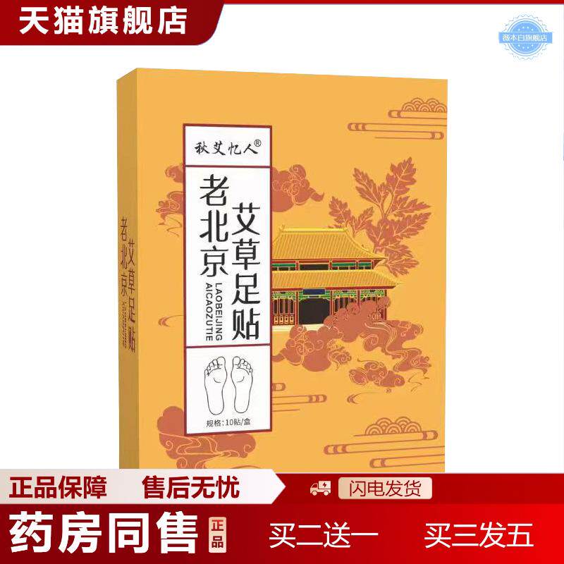 天猫正品秋艾忆人老北京艾草足贴生姜竹醋艾叶足底贴老北京睡眠足