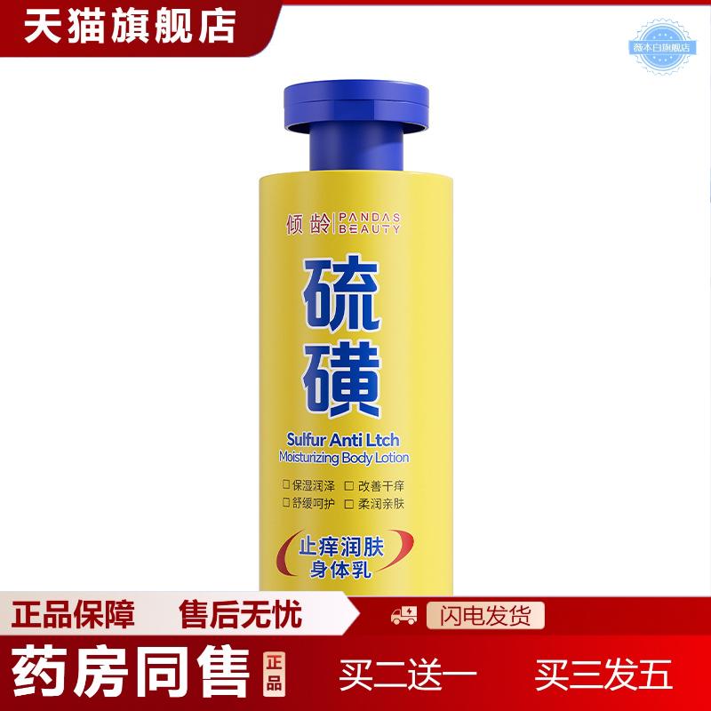 倾龄润肤痒不适硫磺身体乳滋润保湿适用秋冬干痒硫磺身体乳