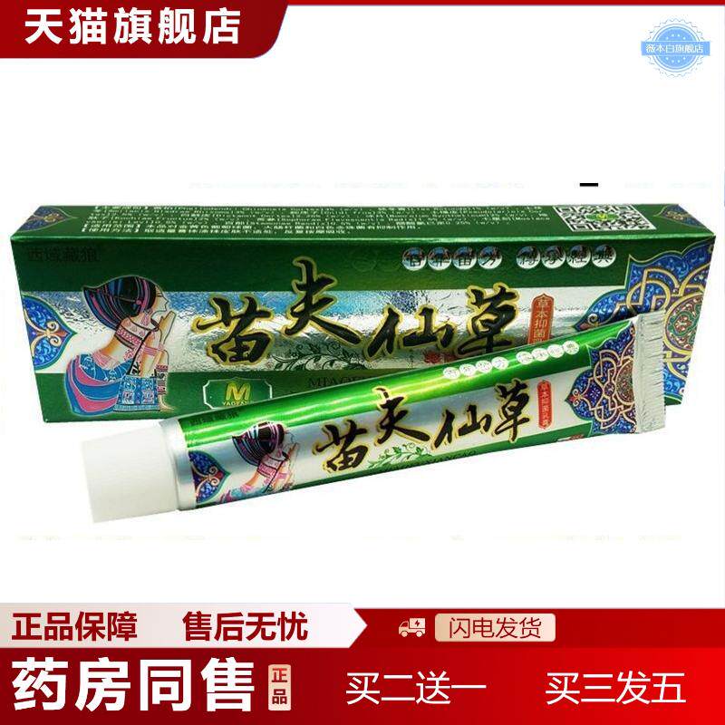 西域藏狼苗夫仙草草本乳膏苗肤仙草皮肤外用痒不适软膏乳膏