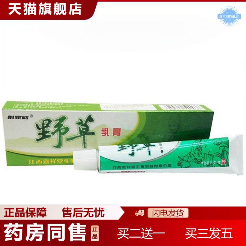 嘉祥堂彭家岭野草乳膏外用外用痒不适抑菌软膏乳膏