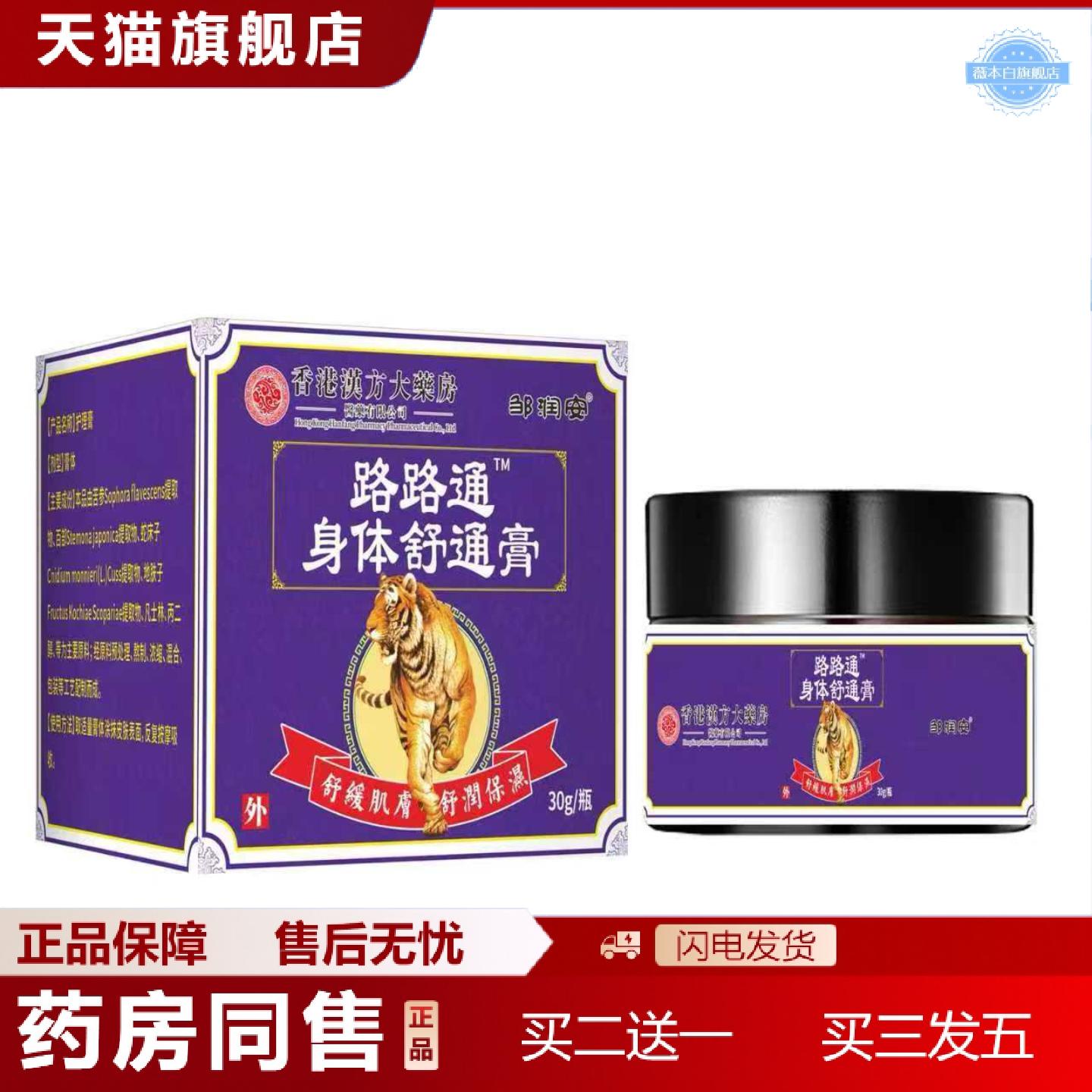 天猫正品路路通身体舒通膏发热缓解草本软膏