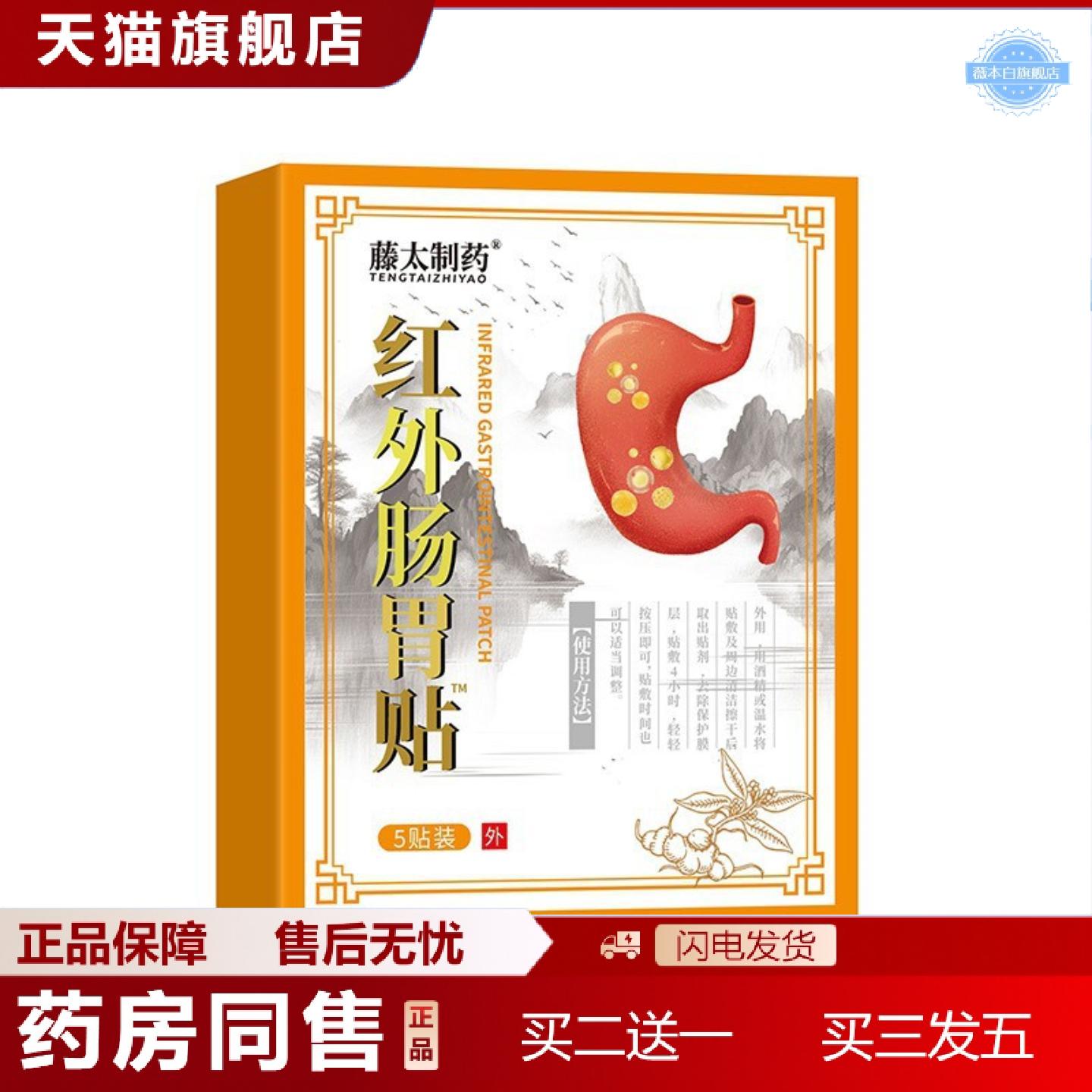 天猫正品藤太制红外肠胃贴肠胃不适胃酸胃胀胃疼胃舒贴5贴