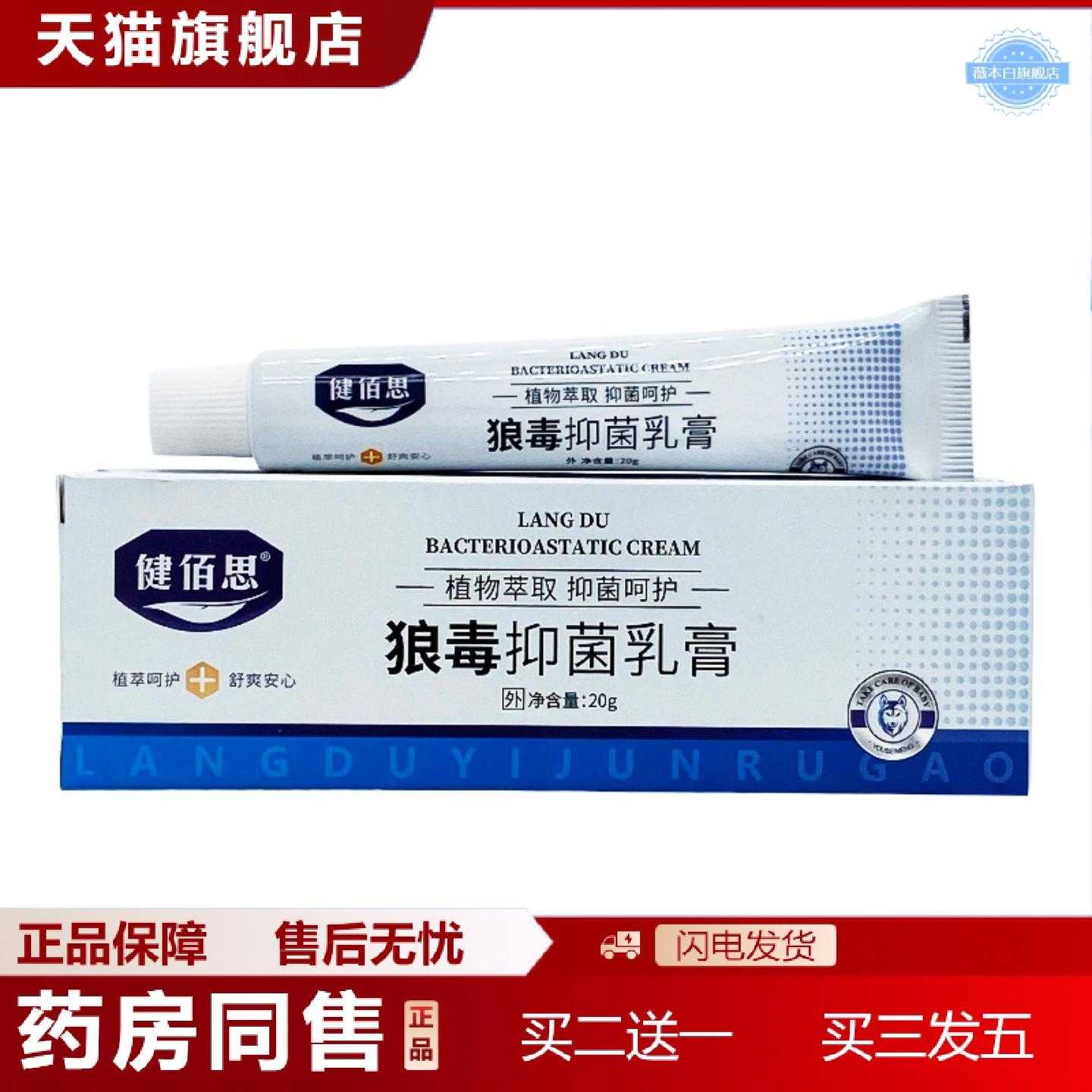 天猫正品健佰思狼毒乳膏20g支装新包装健佰思草本皮肤乳膏