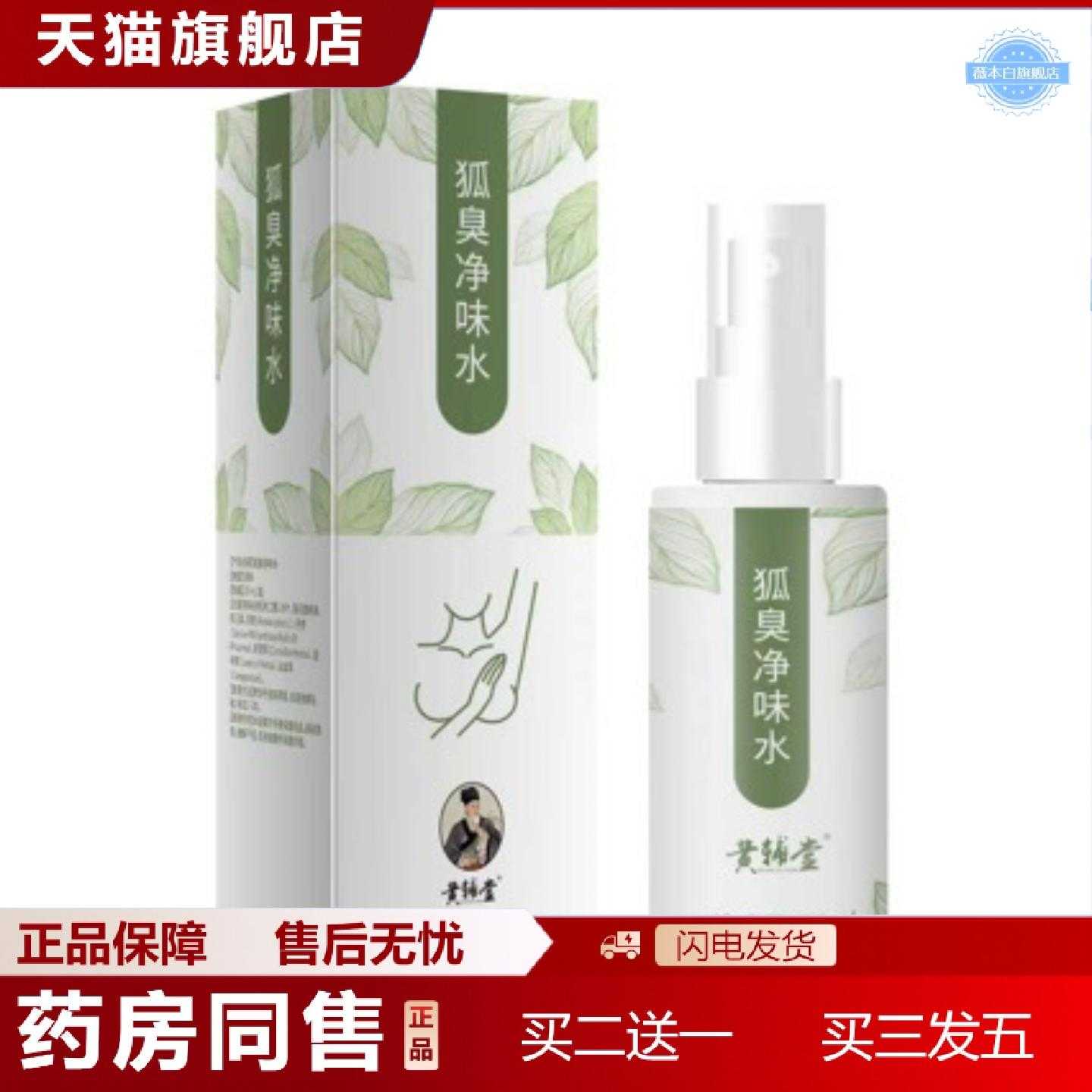 天猫正品黄辅堂狐臭净味水腋下异味汗露喷雾男女通用异味腋窝香体