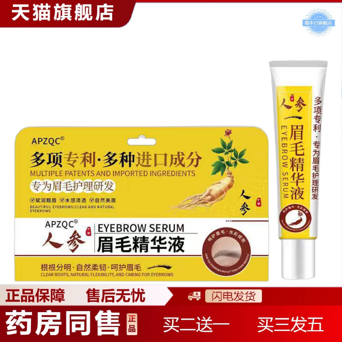 天猫正品专为眉毛护理研发--人参眉毛精华液30g