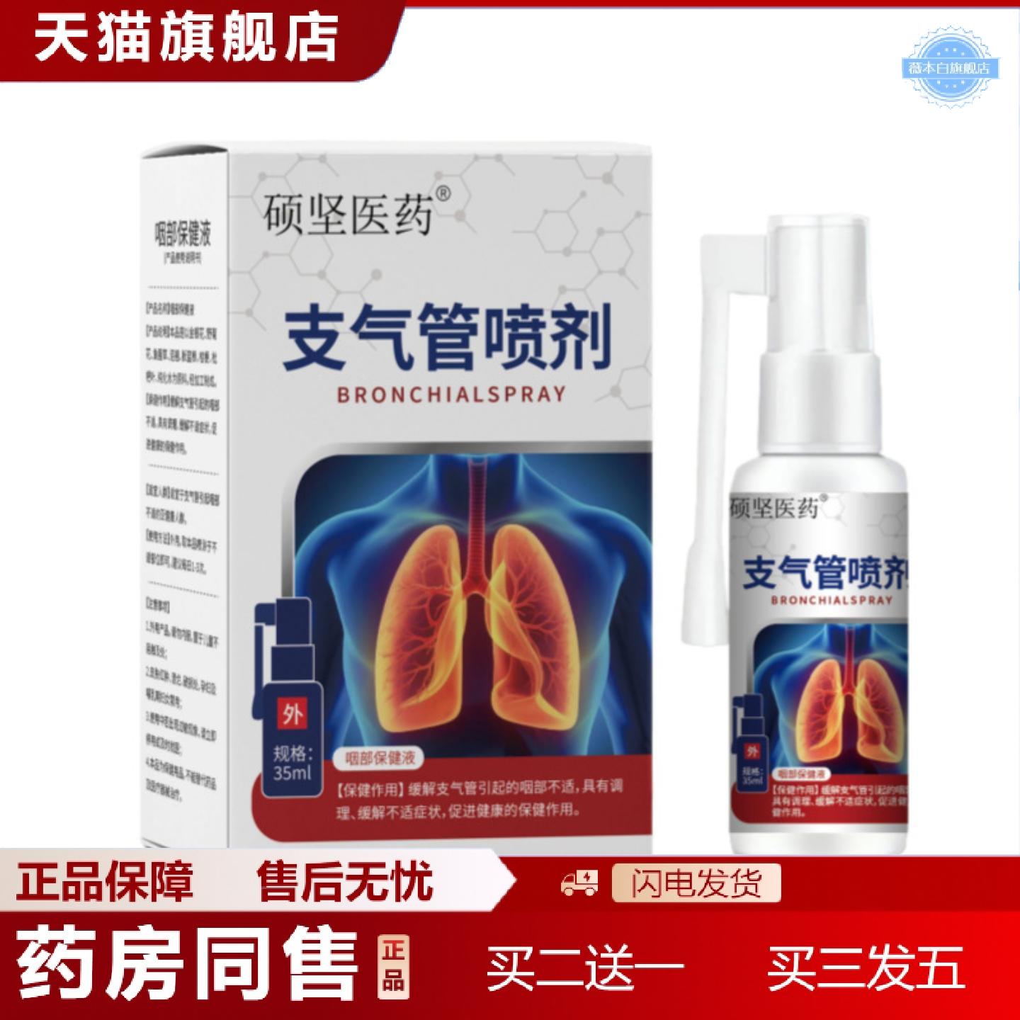 天猫正品硕坚医支气管喷剂咽部保健液咳嗽呼吸困难支气康贴穴位保