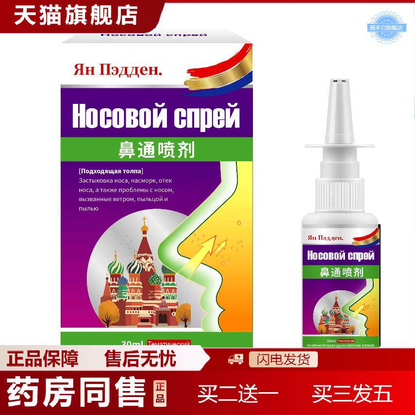 俄罗斯鼻通喷剂鼻部不适鼻子花粉过敏流鼻涕不适打喷嚏外用保健液