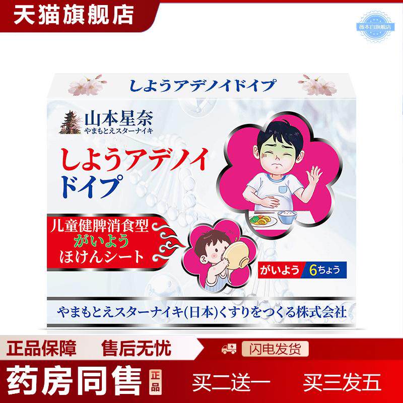 山本星奈儿童健脾消食型贴小儿饮食不当积食不适外用护理保健贴