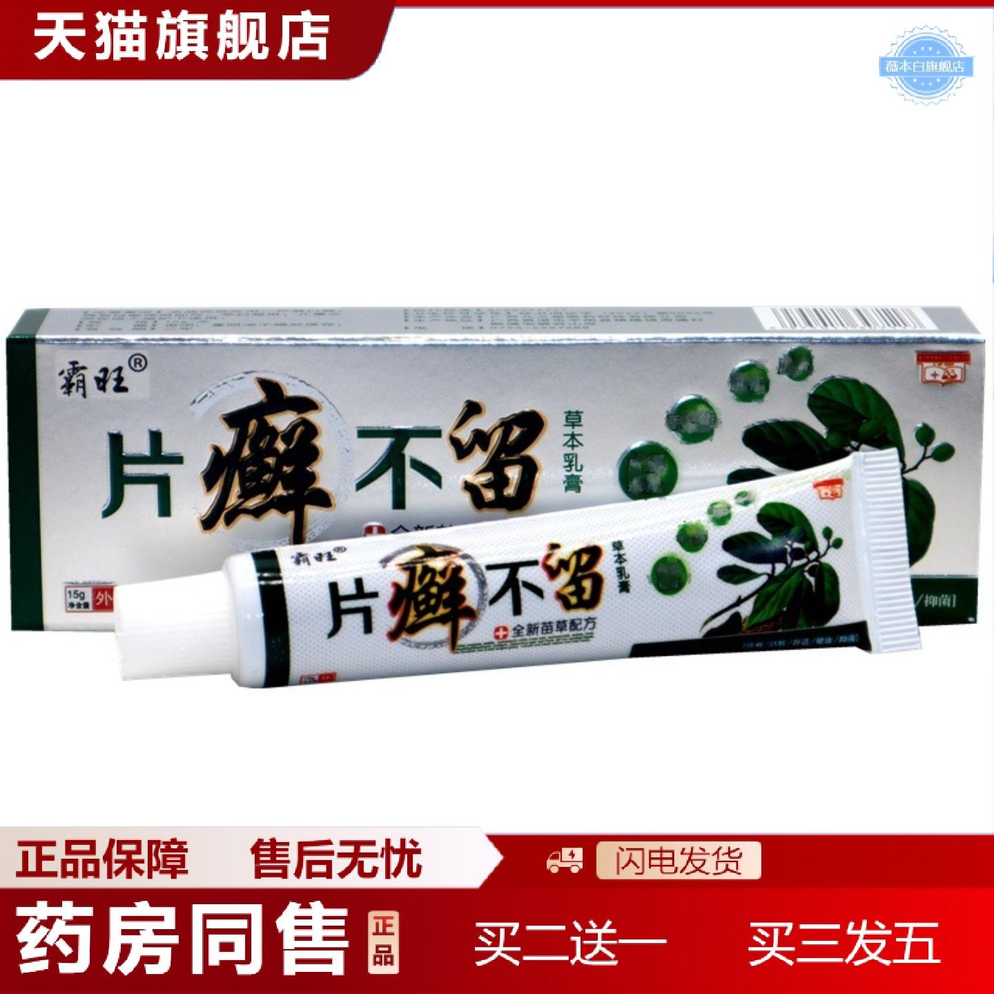 天猫正品霸旺片癣不留乳膏正品片藓不留草本乳膏外用抑菌软膏
