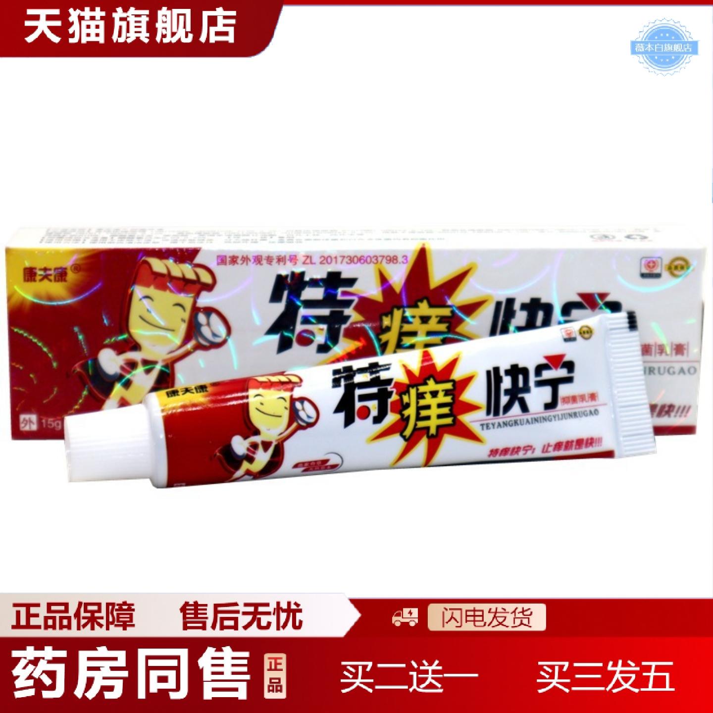 天猫正品康夫康特痒快宁乳膏草本外用乳膏特痒快宁乳膏
