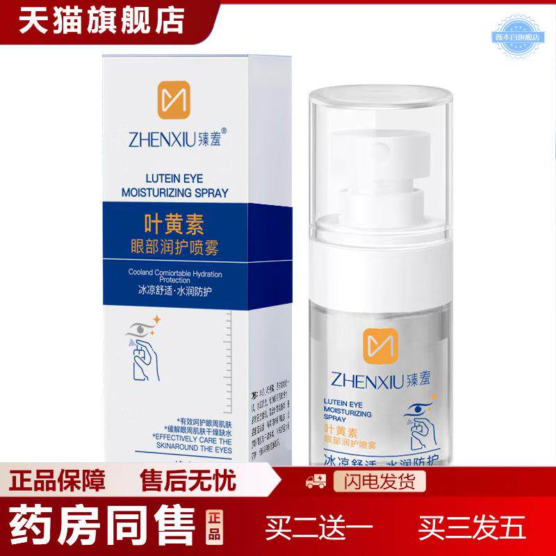 臻羞叶黄素眼部润护喷雾水润舒缓眼周补水润泽小支精华水