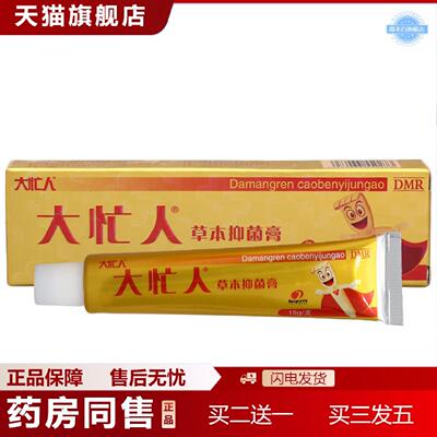 天猫正品大忙人草本乳膏软膏邦瑞大忙人草本乳膏软膏