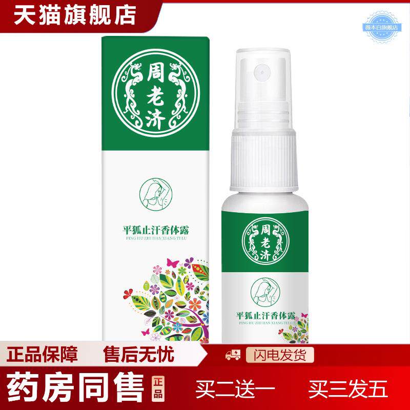 狐臭汗香体露狐臭液臭喷剂狐臭专用喷剂狐除臭喷雾腋下护理