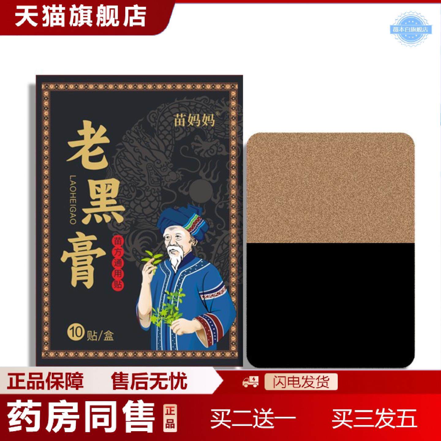 天猫正品苗方膏贴老黑膏腰痛贴颈椎贴膝盖关节专用膏贴
