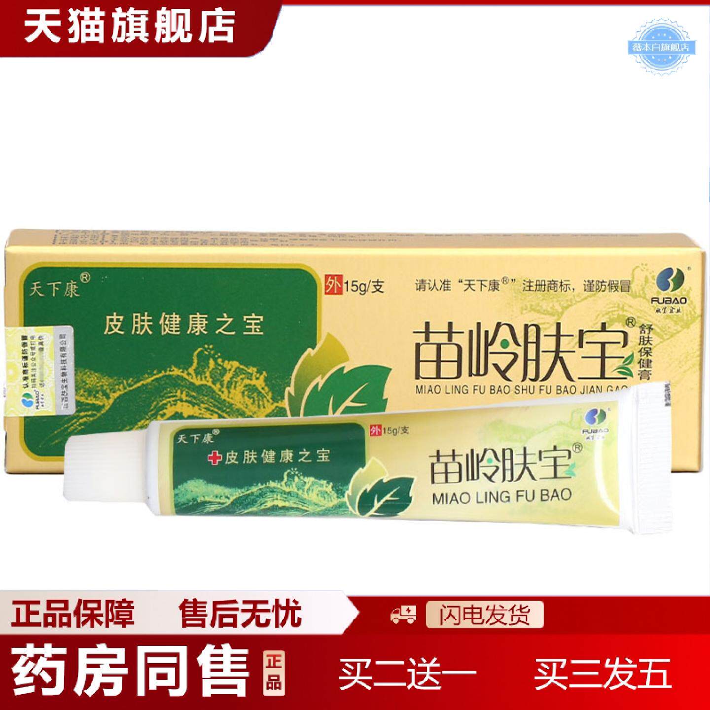 天猫正品天下康苗岭肤宝乳膏软膏草本乳膏软膏可
