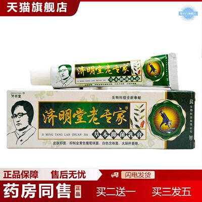 天猫正品济明堂老专家草本乳膏1408