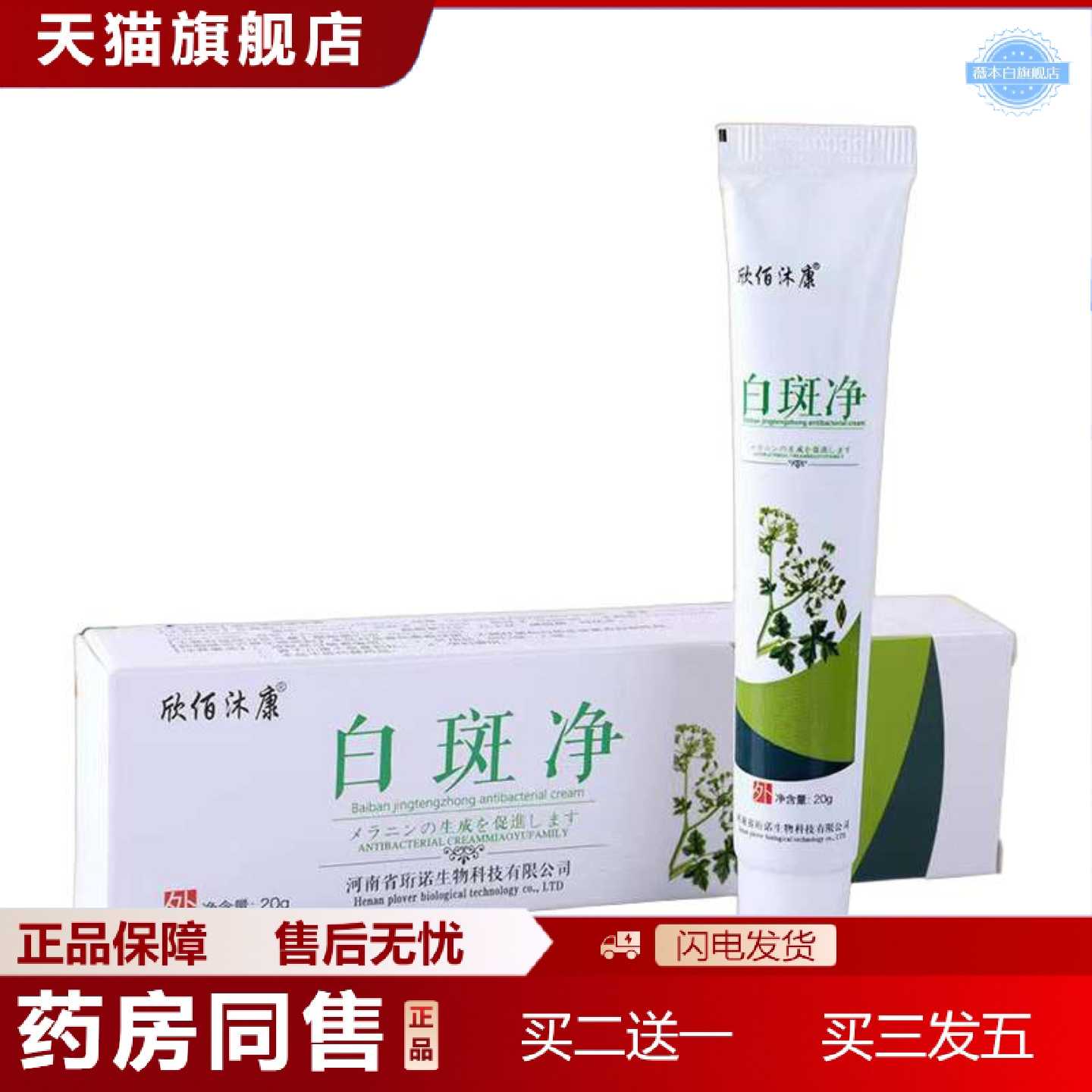 天猫正品[欣佰沐康白斑净20g/盒白斑净膏
