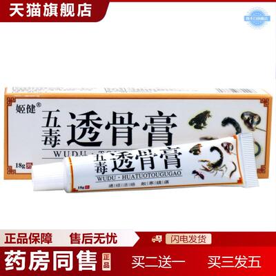 姬健五毒透骨膏腰颈肩颈疼痛关节不适跌打损伤外用舒缓膏