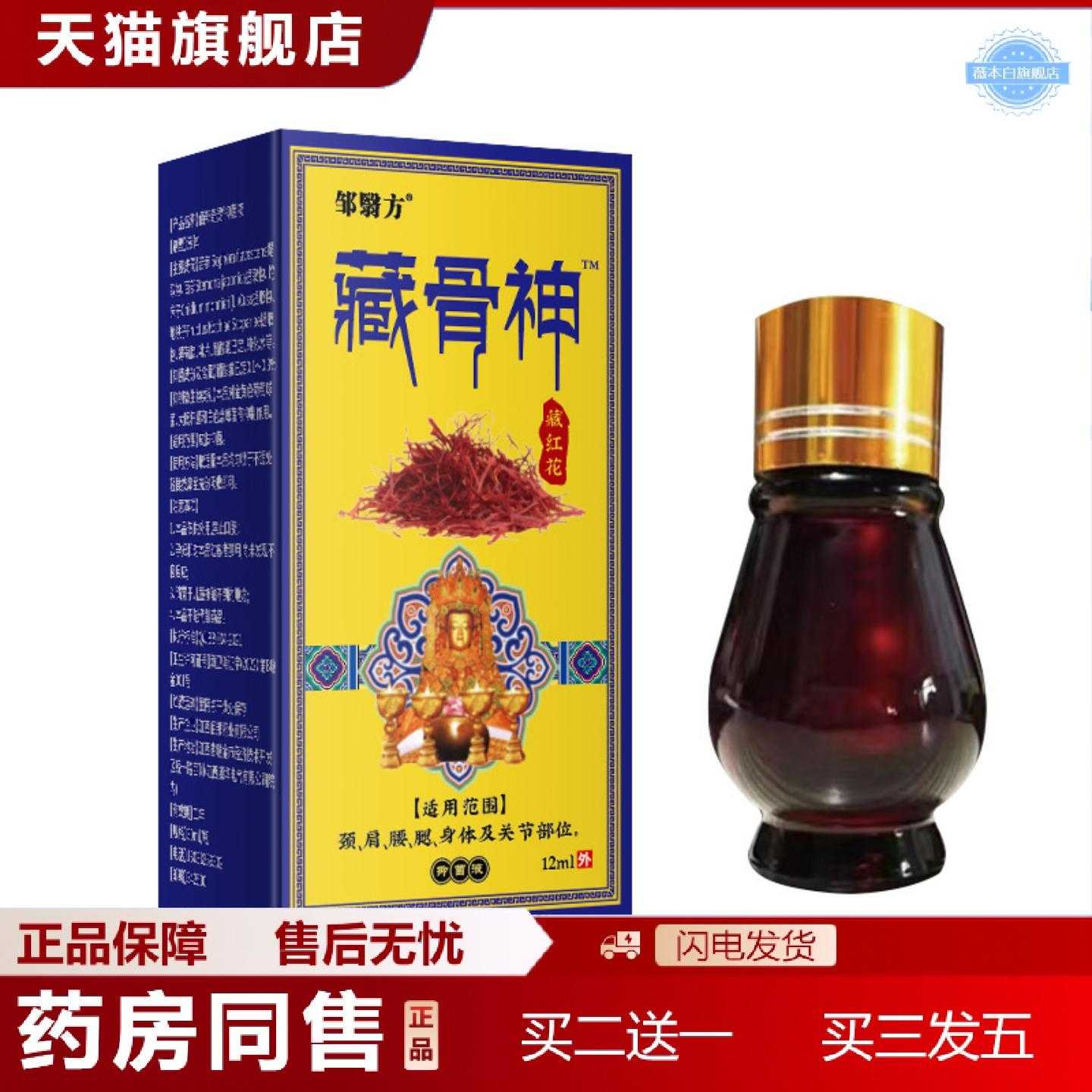 天猫正品藏骨神藏红花透骨液活络油舒缓关节油腰腿酸痛