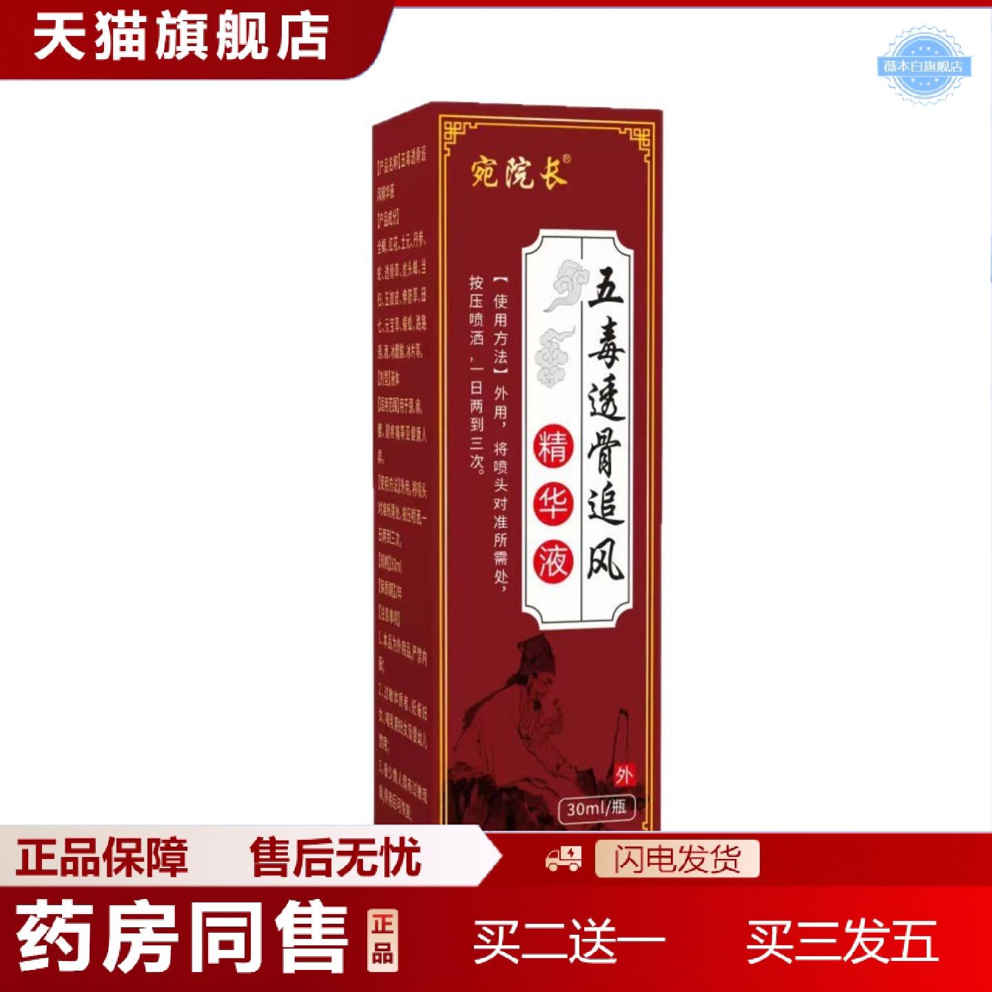 天猫正品本草五毒透骨液追风液颈肩腰腿涂抹液透骨膏五毒液
