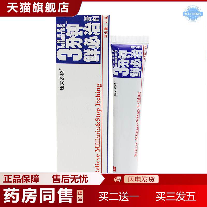 康夫紫花3分钟三分钟鲜必治软膏湿毒清抑菌乳膏登科鲜必治膏剂