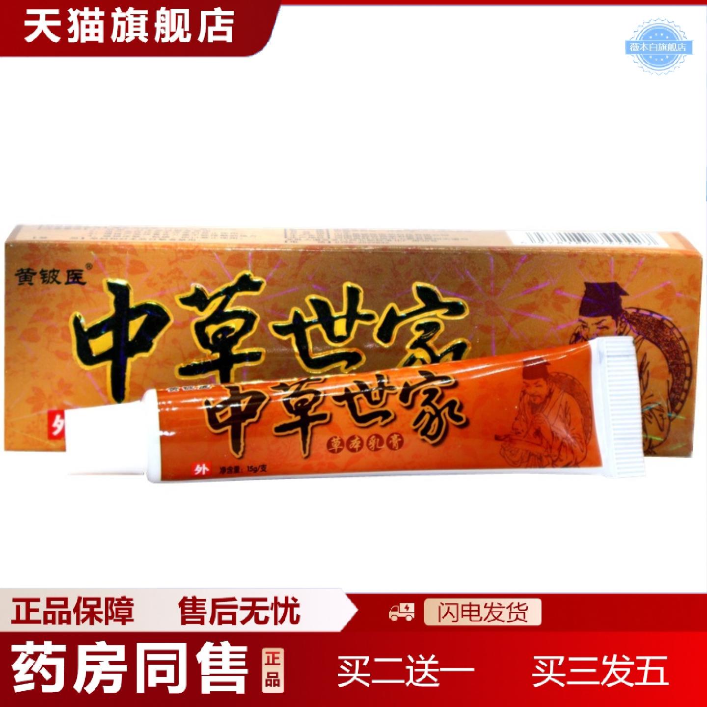 天猫正品黄铍医中草世家草本乳膏中草世界草本外用膏