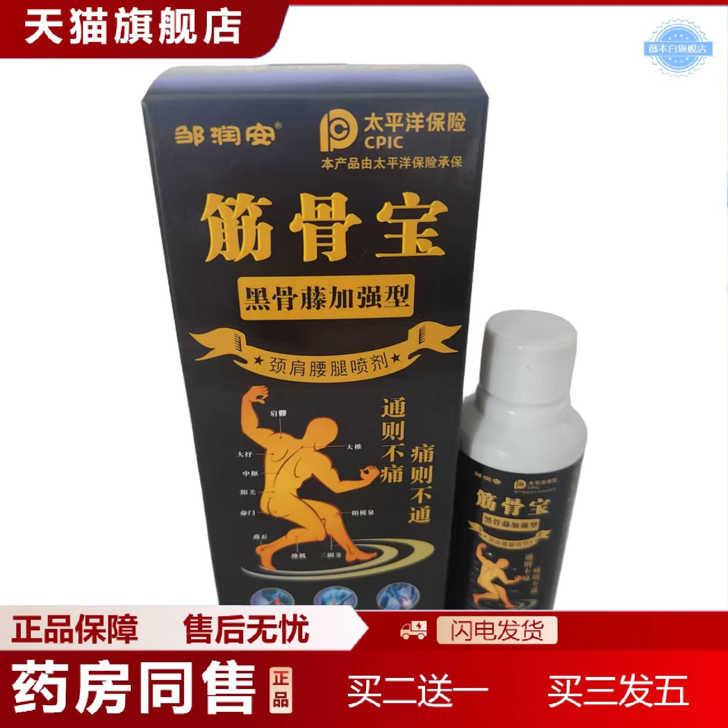 天猫正品邹润安筋骨宝黑骨藤加强型60ml颈肩腰腿喷剂
