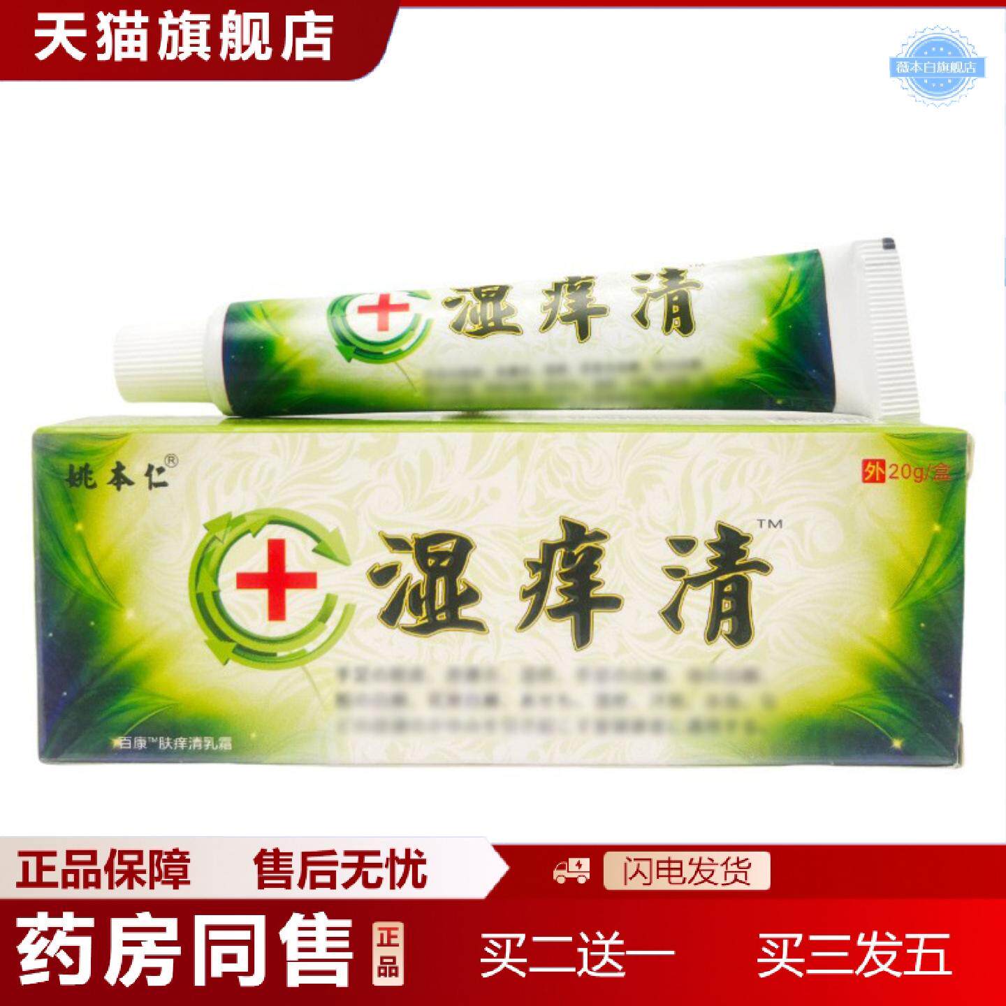 天猫正品姚本仁湿痒清抑菌乳膏20g1720