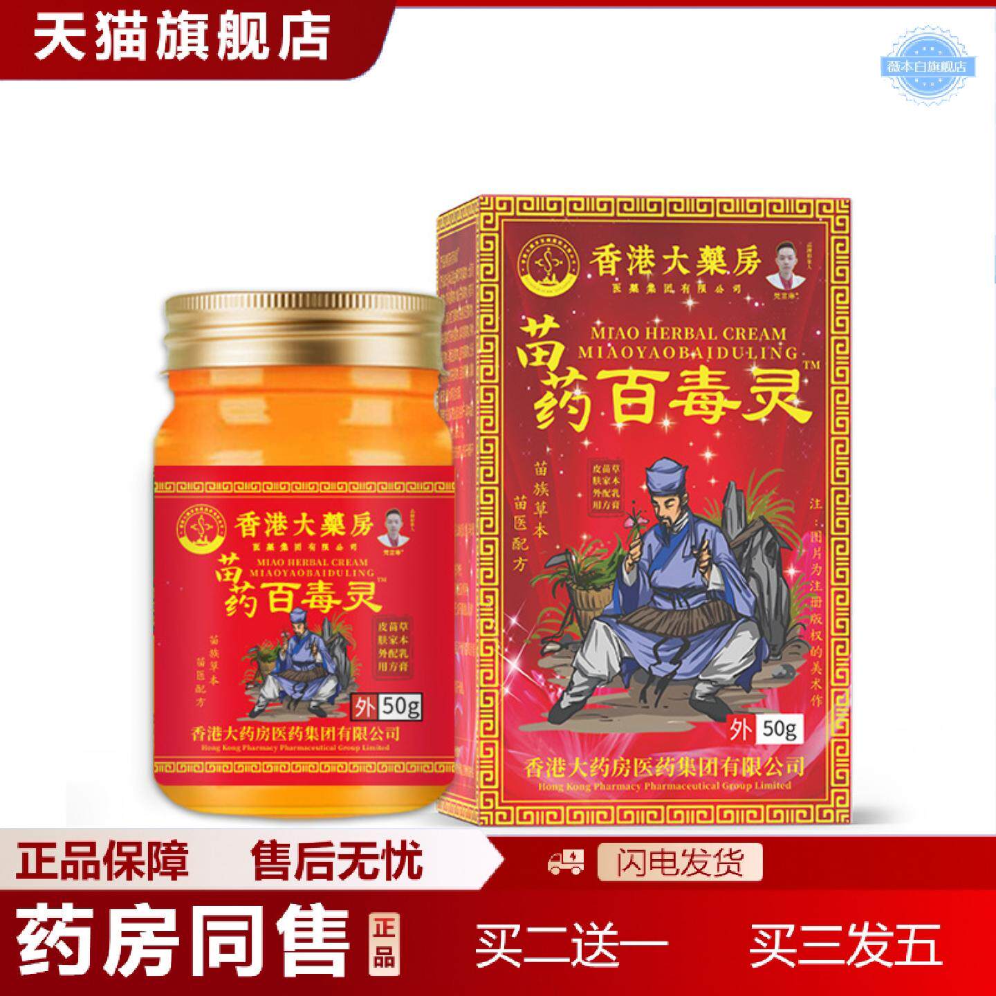 天猫正品苗百毒灵50g/瓶皮肤外用草本痒痒乳膏