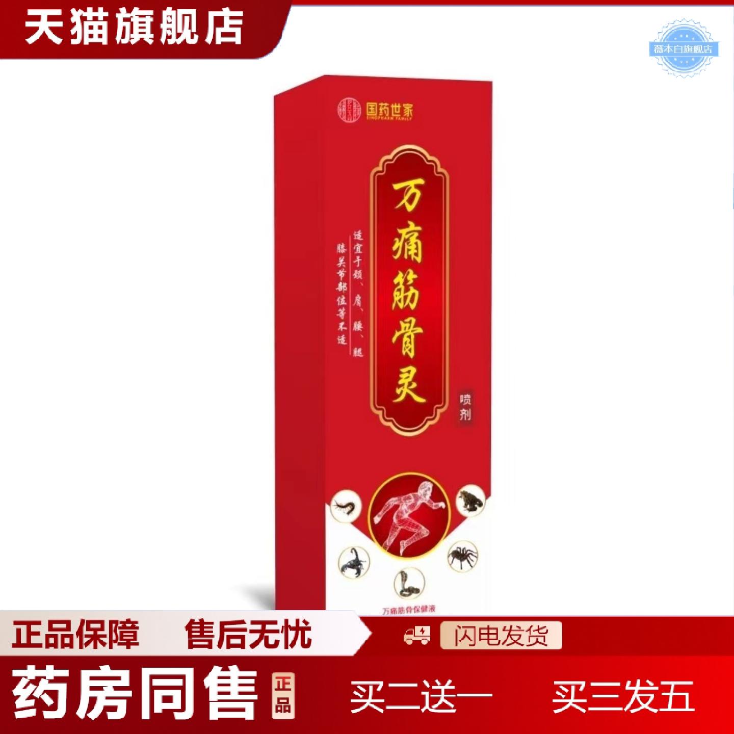 天猫正品万痛筋骨灵喷剂活络透骨膏贴关节发热腰腿颈膝盖肩按摩液