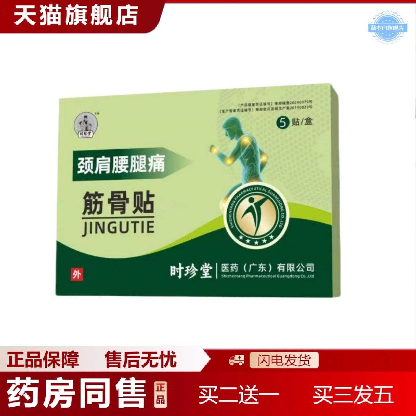 天猫正品时珍堂颈肩腰腿痛筋骨贴关节肿胀穴位压力刺激贴