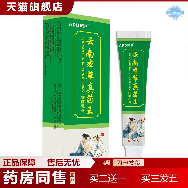 天猫正品APDMP云南本草真菌王外用软膏