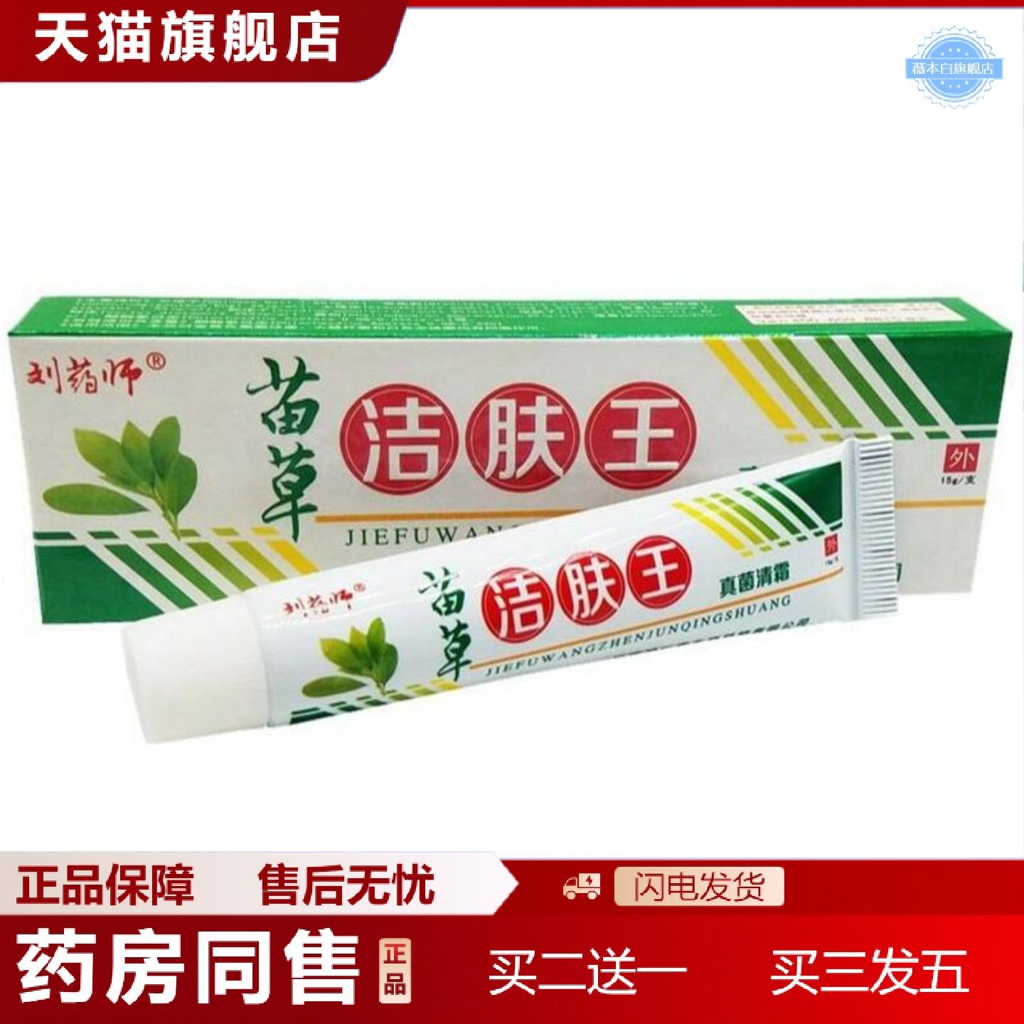 天猫正品刘大夫苗草洁肤王皮肤外用痒不适软膏乳膏