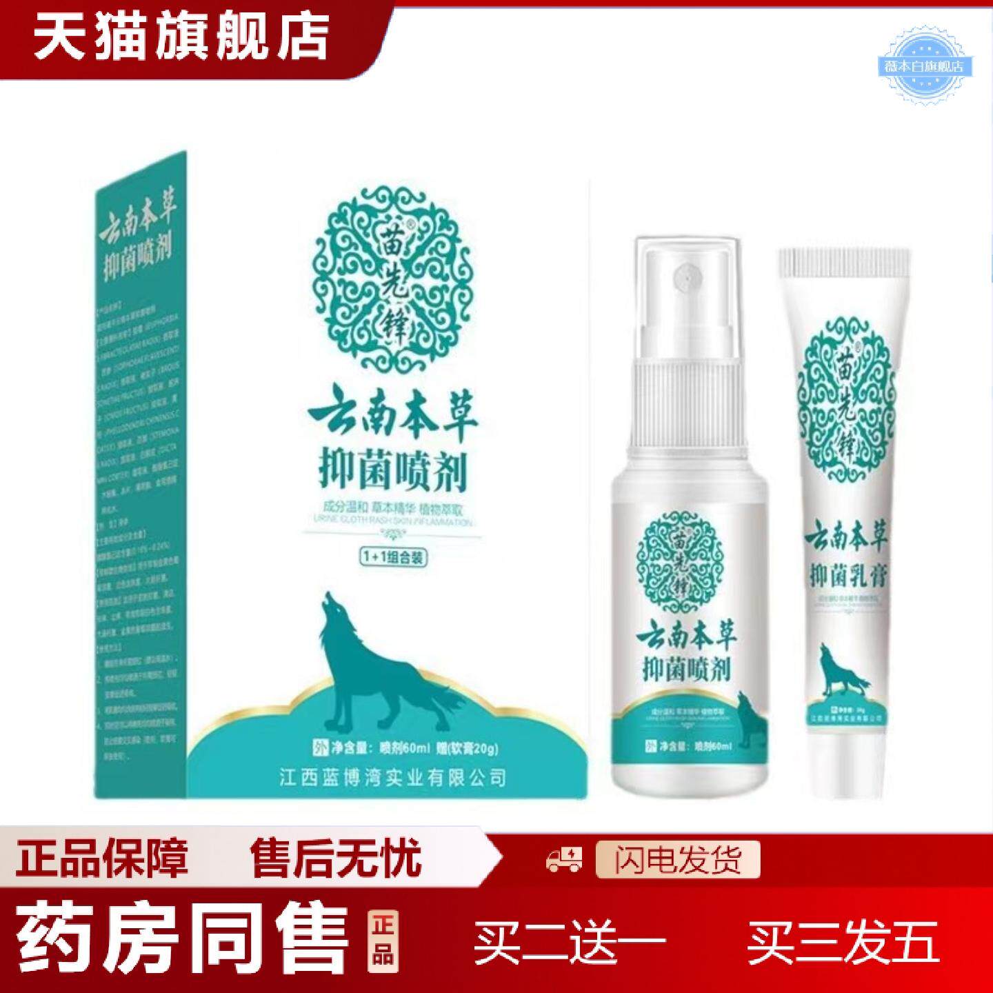 天猫正品苗先锋云南本草狼毒抑菌喷剂膏60ml+20g组合足部护理图片