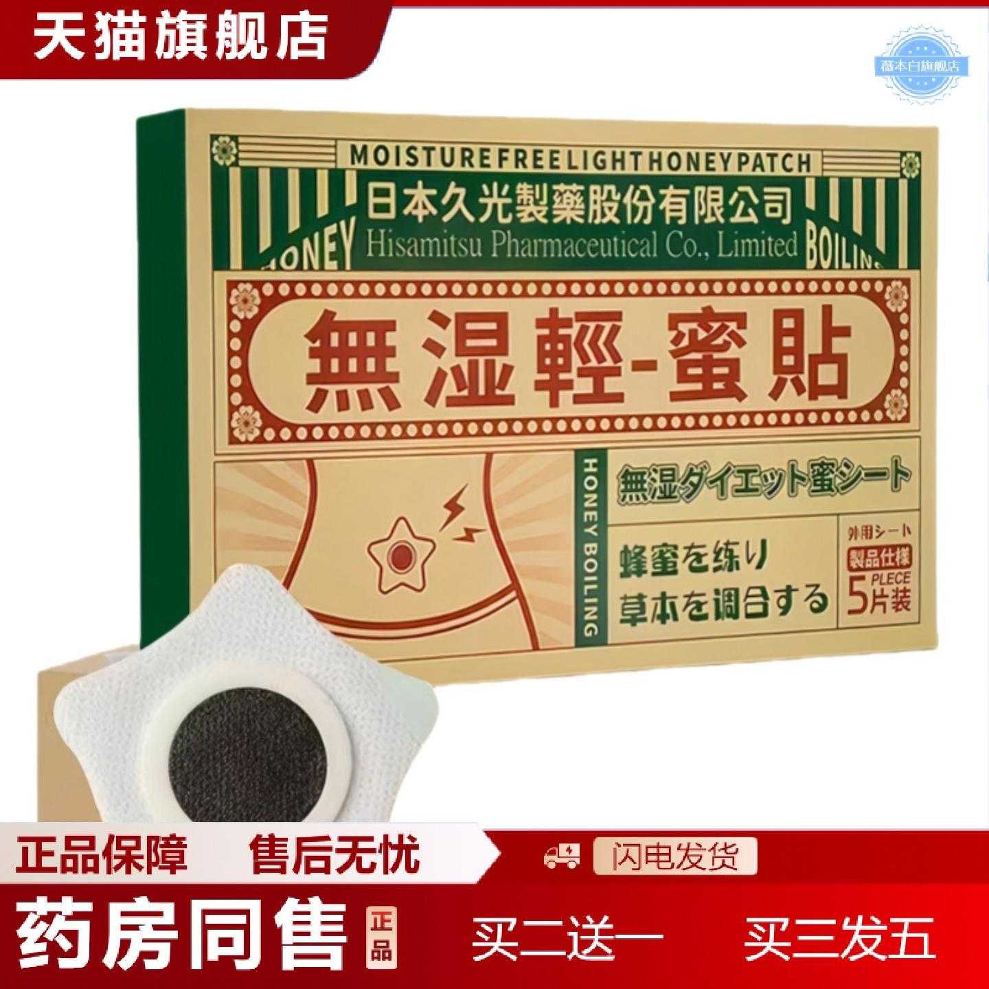 天猫正品日本久光無湿轻蜜贴5贴/盒身体护理贴无湿轻贴穴位贴膏贴