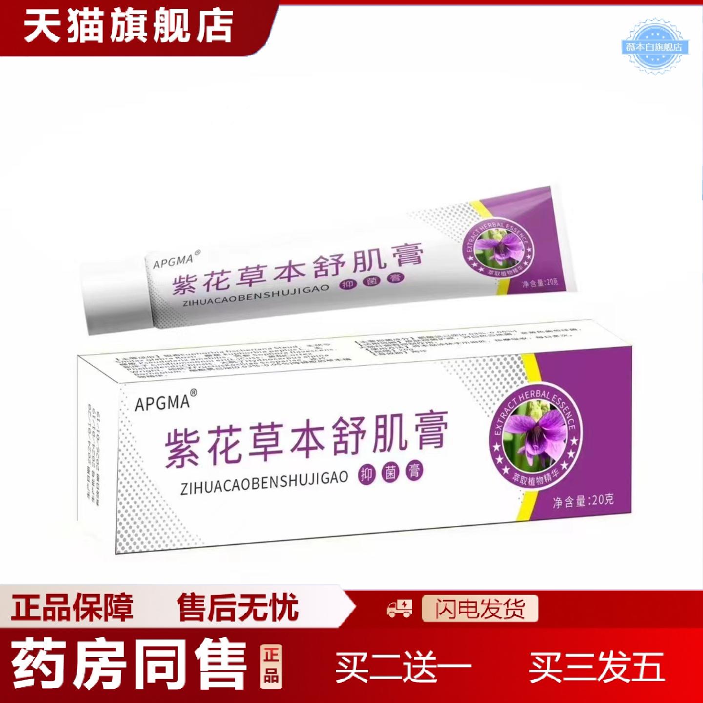 天猫正品紫花草本舒肌膏皮肤痒膏地丁紫花透皮膏外用乳膏