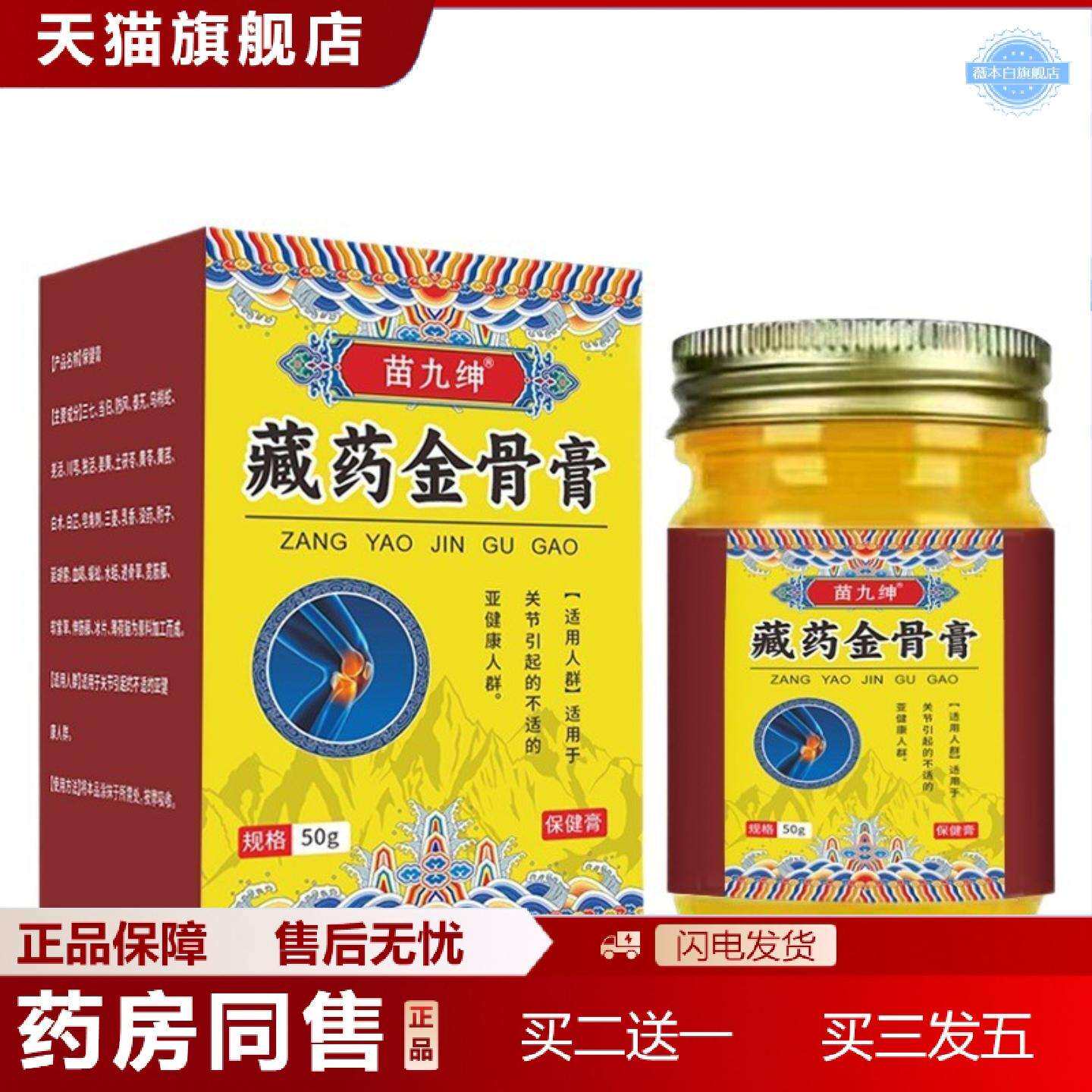 天猫正品苗九绅藏金骨膏外用50g腰椎颈椎肩周涂抹按摩膏