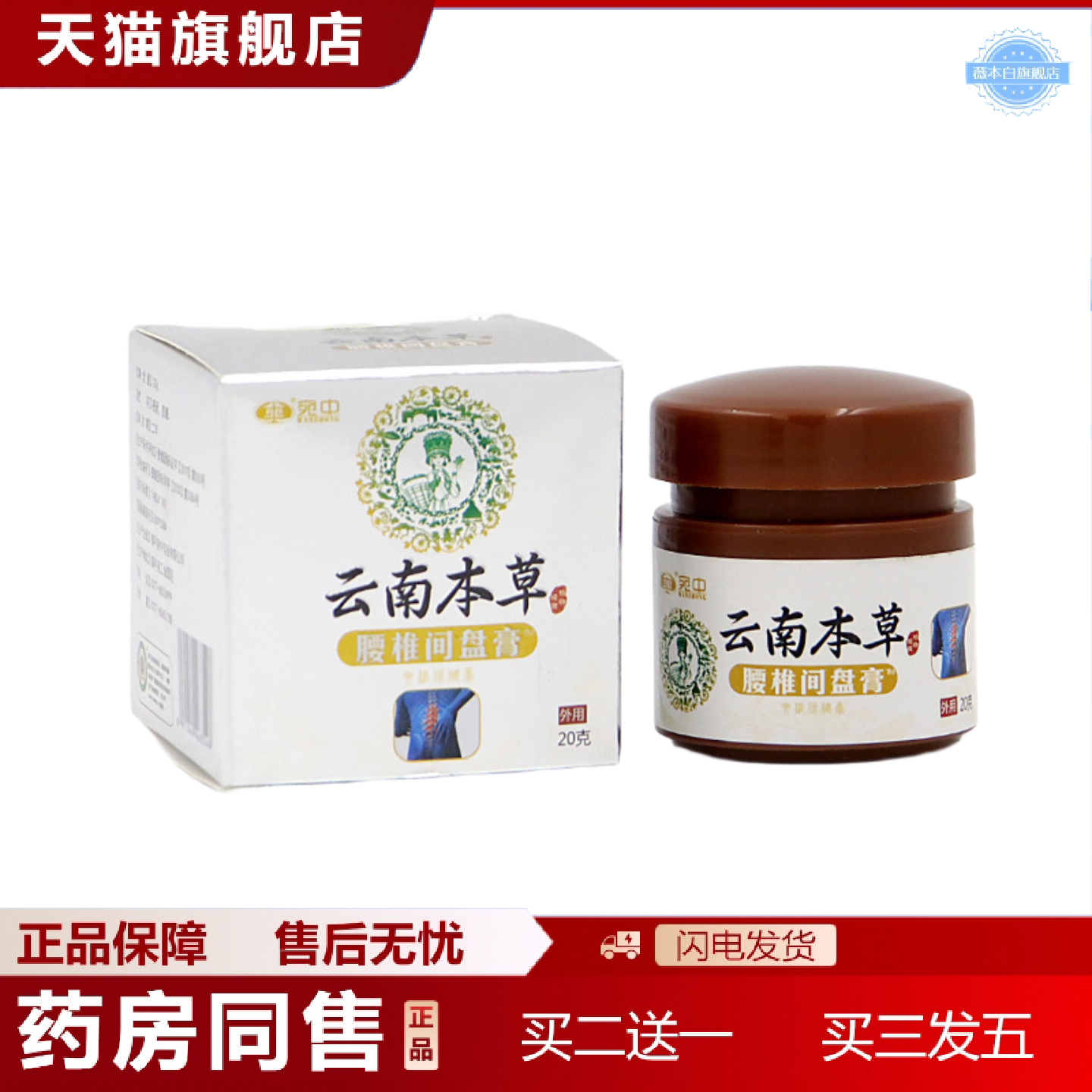 天猫正品云南本草腰椎间盘膏腰疼背痛腰肌劳损骨刺膏贴腰椎疼痛贴