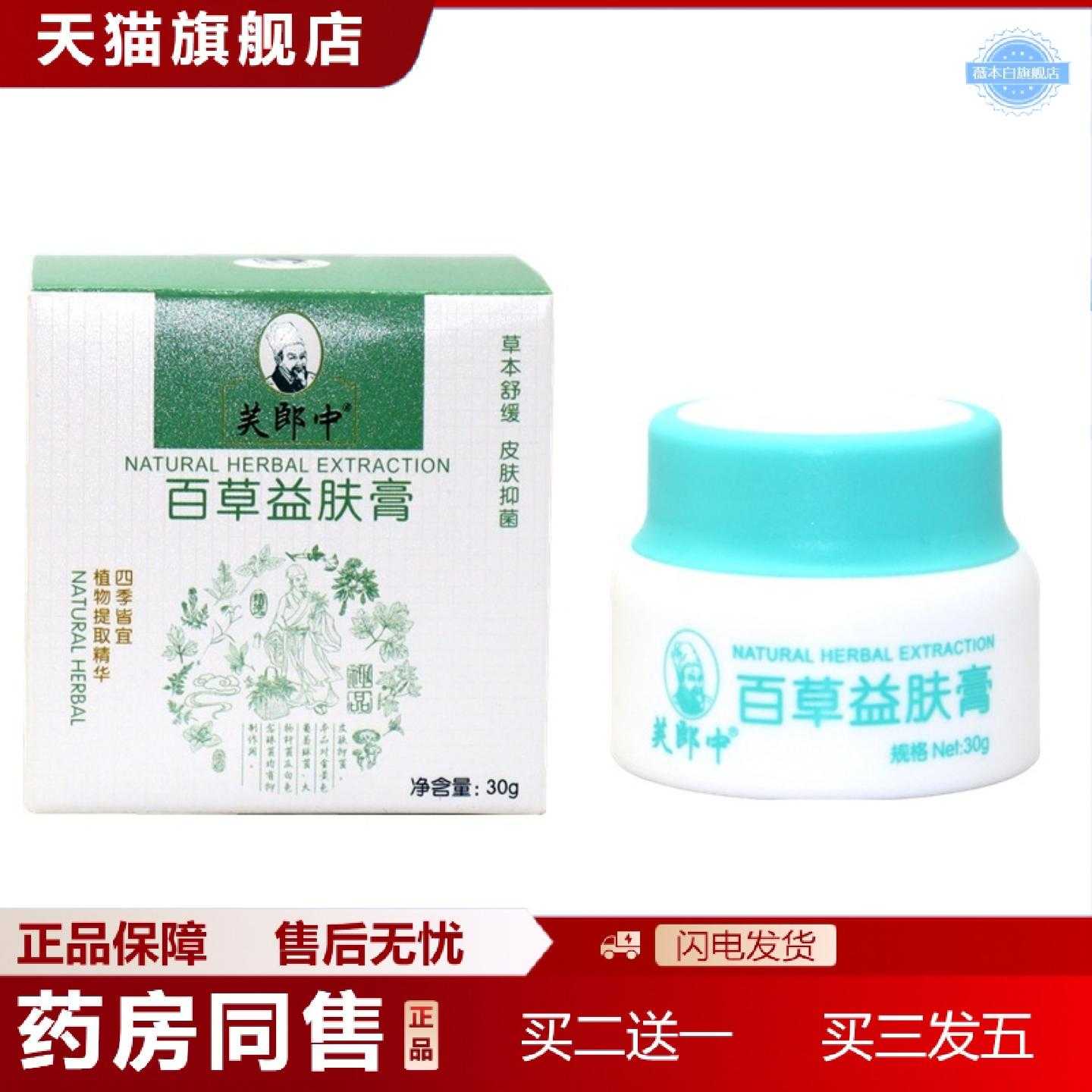 天猫正品芙郎中百草益肤膏痒膏百草益肤膏皮肤草本乳膏草本软膏